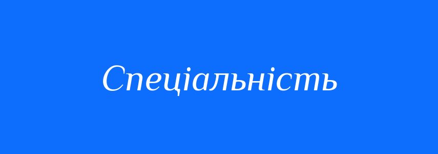 Синоніми до слова Спеціальність