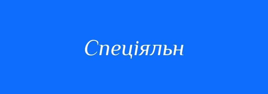 Синоніми до слова Спеціяльн
