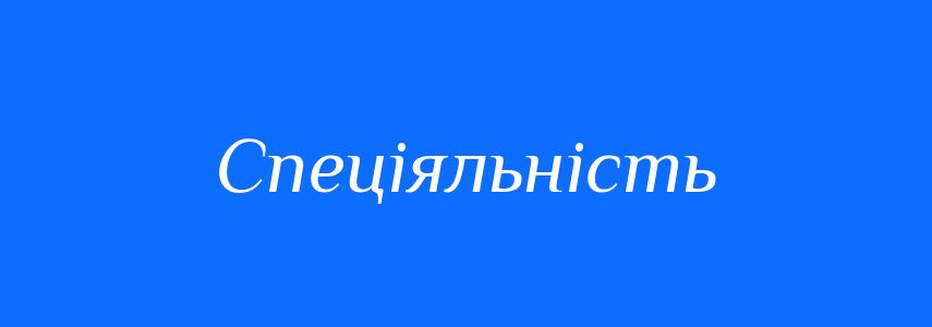 Синоніми до слова Спеціяльність