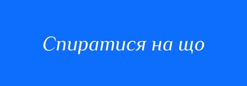 Синоніми до слова Спиратися на що