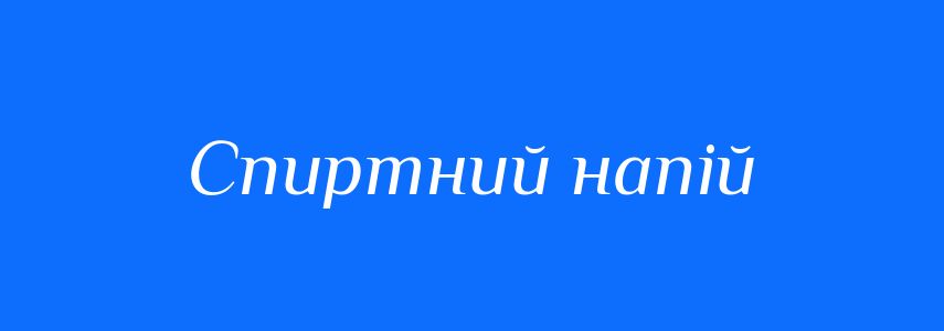 Синоніми до слова Спиртний напій