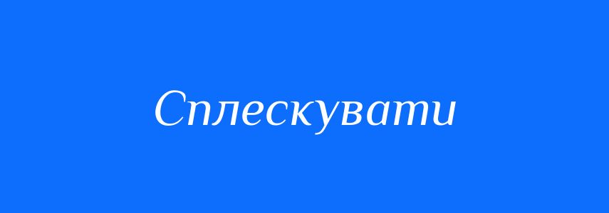 Синоніми до слова Сплескувати