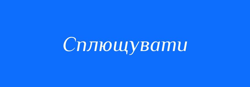 Синоніми до слова Сплющувати