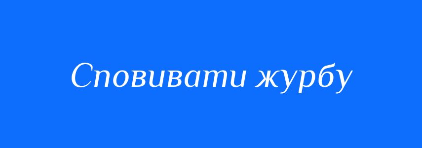 Синоніми до слова Сповивати журбу