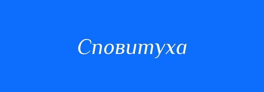 Синоніми до слова Сповитуха