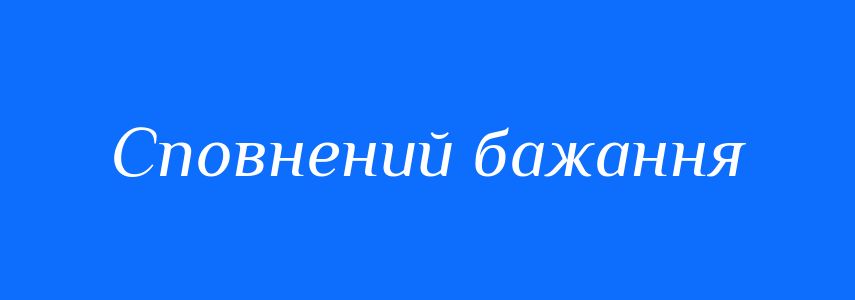 Синоніми до слова Сповнений бажання