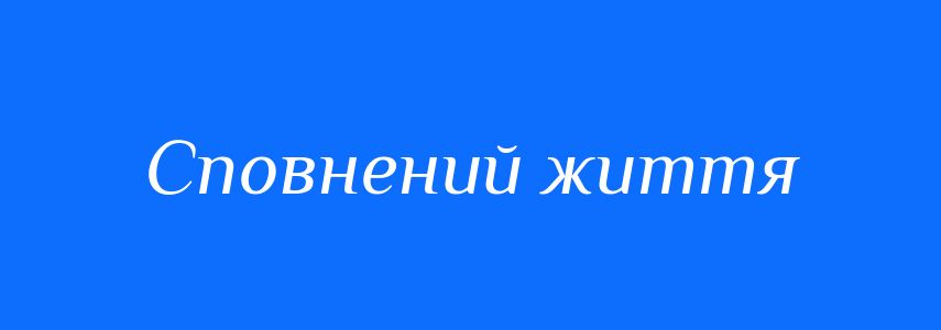 Синоніми до слова Сповнений життя