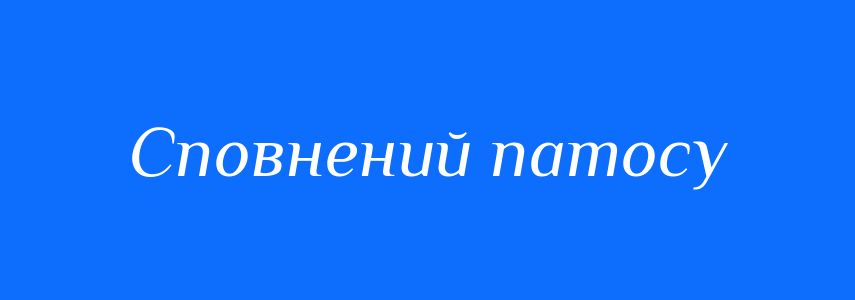 Синоніми до слова Сповнений патосу