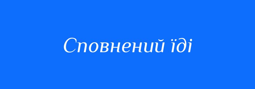 Синоніми до слова Сповнений їді