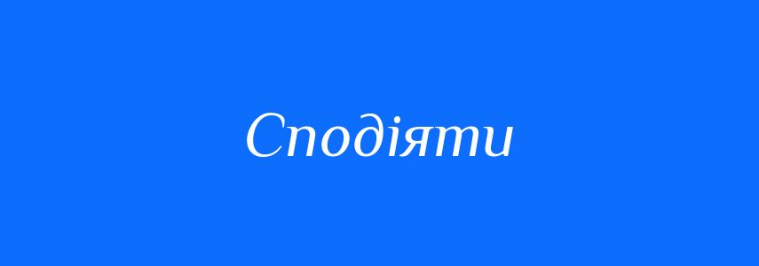 Синоніми до слова Сподіяти
