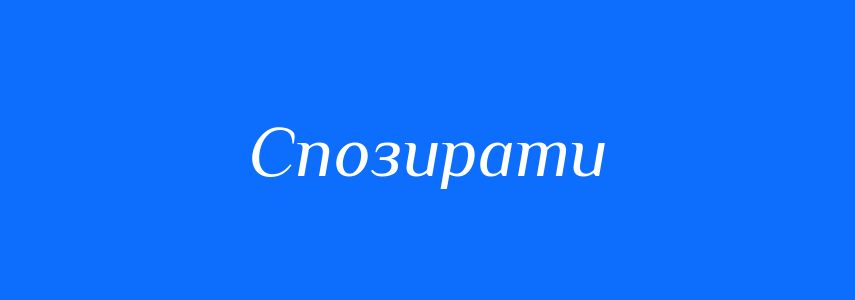 Синоніми до слова Спозирати