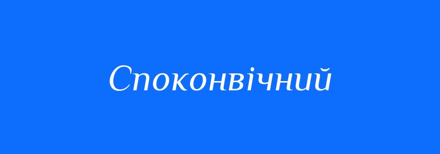 Синоніми до слова Споконвічний