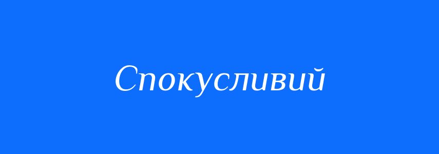 Синоніми до слова Спокусливий