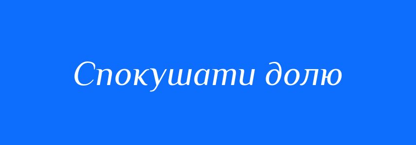 Синоніми до слова Спокушати долю