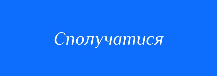 Синоніми до слова Сполучатися