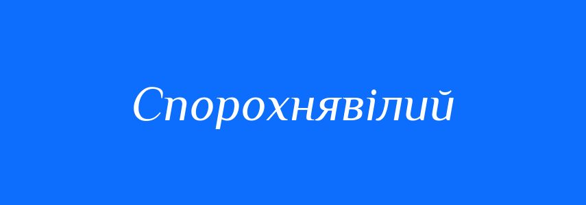 Синоніми до слова Спорохнявілий