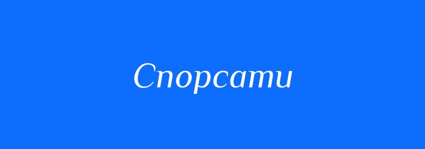 Синоніми до слова Спорсати