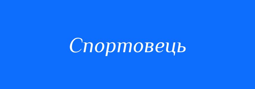 Синоніми до слова Спортовець