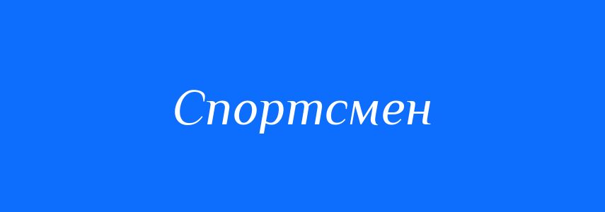 Синоніми до слова Спортсмен