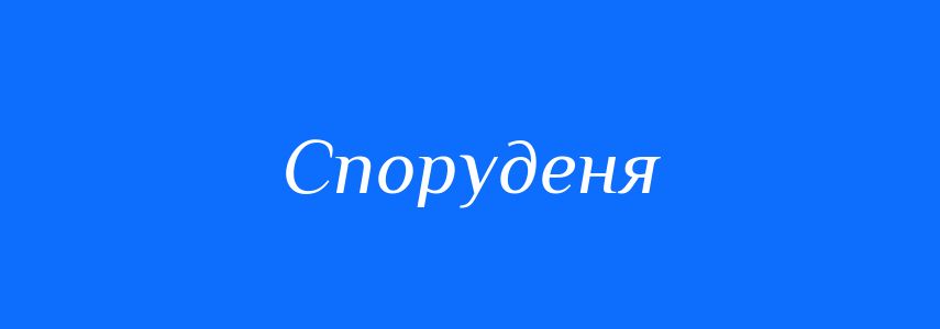 Синоніми до слова Споруденя