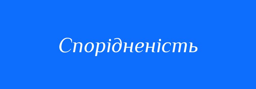 Синоніми до слова Спорідненість