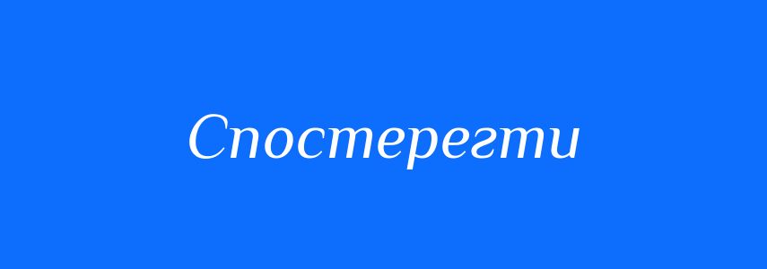Синоніми до слова Спостерегти