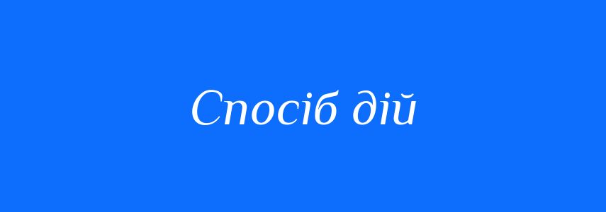 Синоніми до слова Спосіб дій