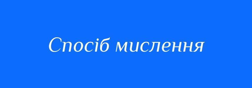 Синоніми до слова Спосіб мислення