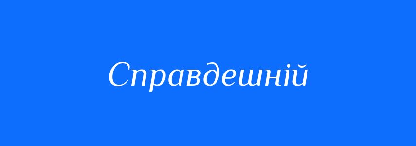 Синоніми до слова Справдешній