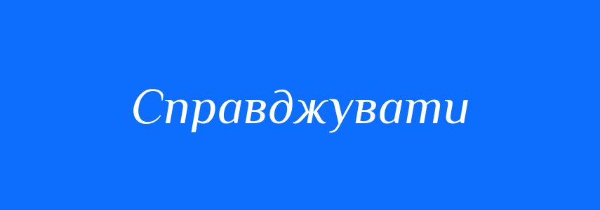 Синоніми до слова Справджувати