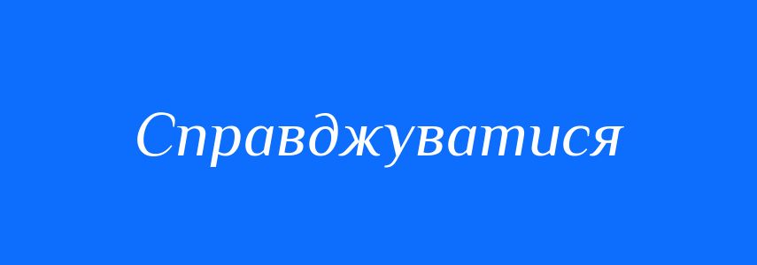 Синоніми до слова Справджуватися