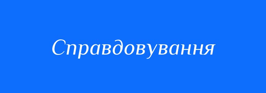 Синоніми до слова Справдовування