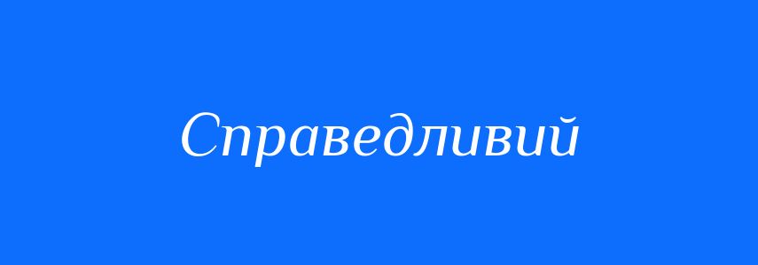 Синоніми до слова Справедливий