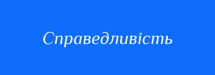 Синоніми до слова Справедливість