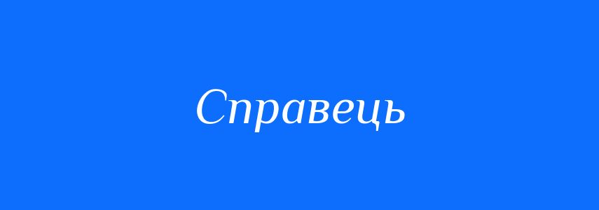 Синоніми до слова Справець