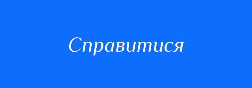 Синоніми до слова Справитися
