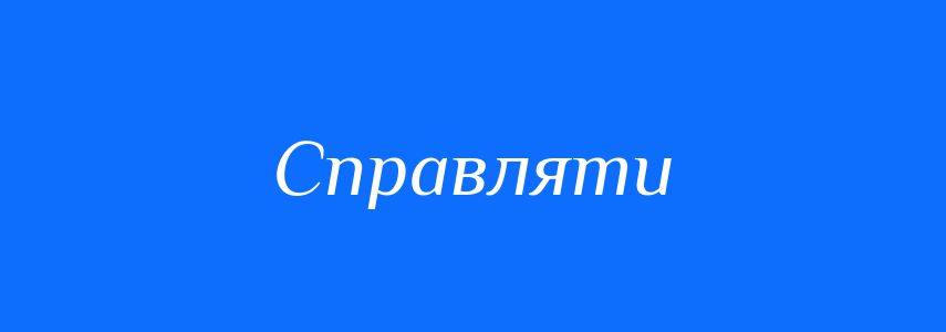 Синоніми до слова Справляти