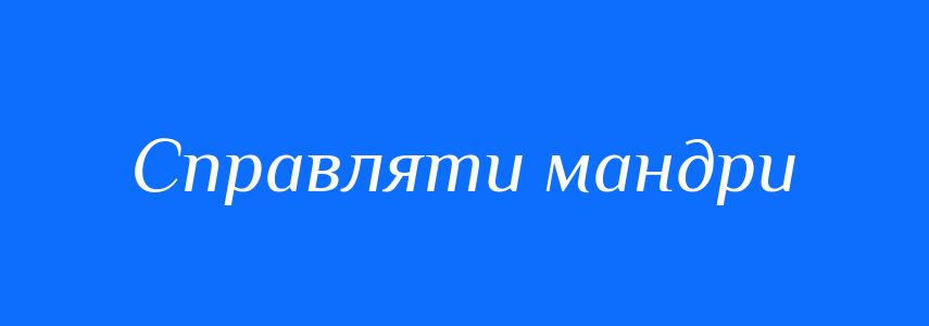 Синоніми до слова Справляти мандри