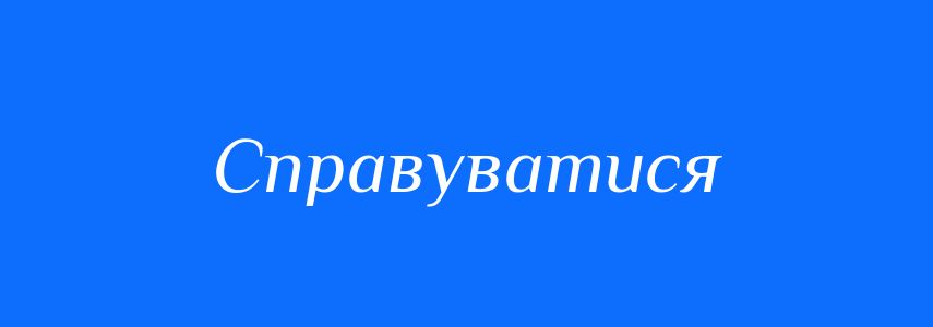 Синоніми до слова Справуватися