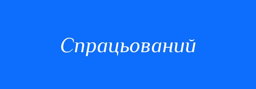 Синоніми до слова Спрацьований