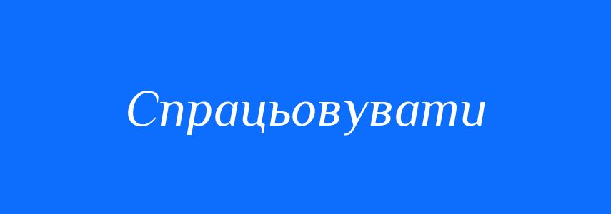 Синоніми до слова Спрацьовувати