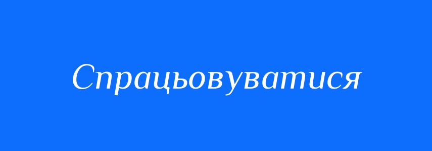 Синоніми до слова Спрацьовуватися