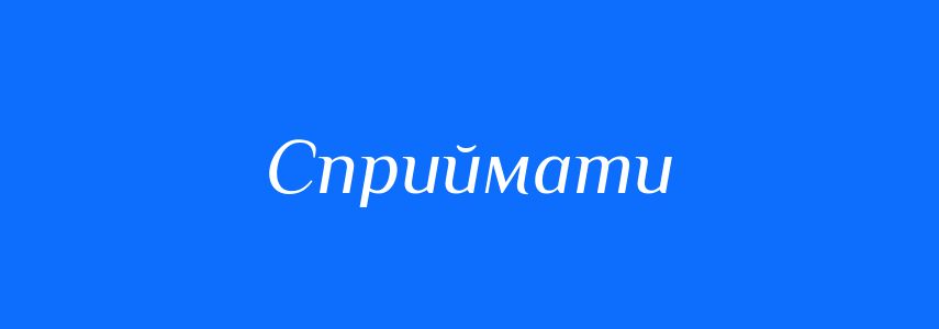 Синоніми до слова Сприймати