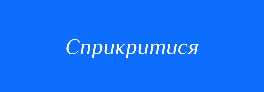 Синоніми до слова Сприкритися