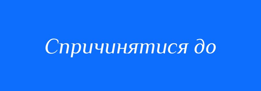 Синоніми до слова Спричинятися до