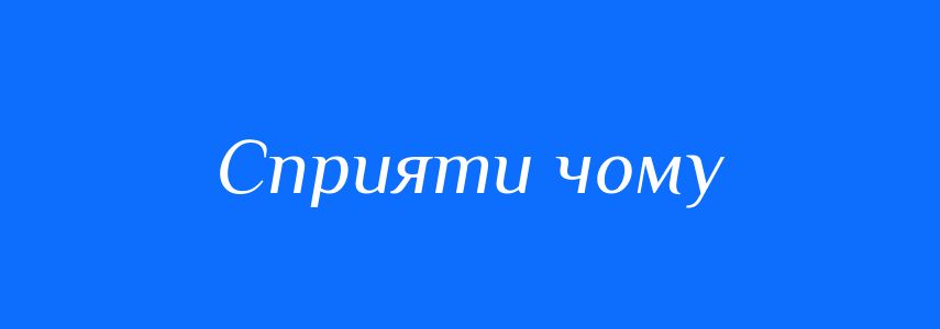 Синоніми до слова Сприяти чому