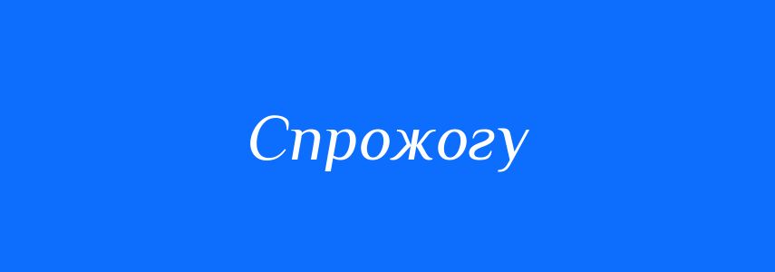 Синоніми до слова Спрожогу