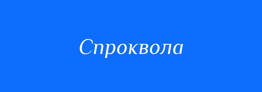 Синоніми до слова Спроквола