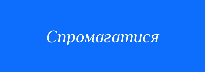 Синоніми до слова Спромагатися