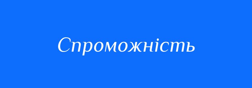 Синоніми до слова Спроможність